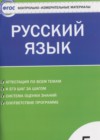 ГДЗ по Русскому языку для 5 класса контрольно-измерительные материалы Егорова Н.В.  ФГОС