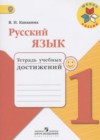 ГДЗ по Русскому языку для 1 класса тетрадь учебных достижений Канакина В.П.  ФГОС