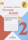 ГДЗ по Русскому языку для 2 класса проверочные работы Канакина В.П., Щеголева Г.С.  ФГОС