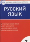 ГДЗ по Русскому языку для 7 класса контрольно-измерительные материалы Егорова Н.В.  ФГОС