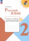 ГДЗ по Русскому языку для 2 класса тетрадь учебных достижений Канакина В.П.  ФГОС