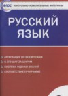 ГДЗ по Русскому языку для 9 класса контрольно-измерительные материалы Егорова Н.В.  ФГОС