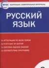 ГДЗ по Русскому языку для 8 класса контрольно-измерительные материалы Егорова Н.В.  ФГОС