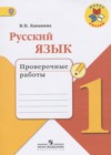 ГДЗ по Русскому языку для 1 класса проверочные работы Канакина В.П.  ФГОС