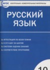 ГДЗ по Русскому языку для 10 класса контрольно-измерительные материалы Егорова Н.В.  ФГОС