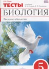 ГДЗ по Биологии для 5 класса тесты Сонин Н.И., Плешаков А.А.  ФГОС