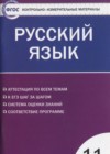ГДЗ по Русскому языку для 11 класса контрольно-измерительные материалы Егорова Н.В.  ФГОС
