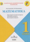 ГДЗ по Математике для 1 класса контрольно-измерительные материалы Глаголева Ю.И., Волковская И.И.  ФГОС