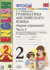 ГДЗ по Английскому языку для 2 класса сборник упражнений к учебнику Верещагиной (2018 год) Барашкова Е.А часть 1, 2 ФГОС ГДЗ по Английскому языку для 2 класса сборник упражнений к учебнику Верещагиной (2018 год) Барашкова Е.А часть 1, 2 ФГОС