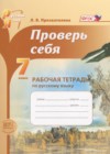 ГДЗ по Русскому языку для 7 класса рабочая тетрадь Проверь себя Прохватилина Л.В.  ФГОС