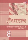 ГДЗ по Алгебре для 8 класса самостоятельные работы  Александрова Л.А.  ФГОС