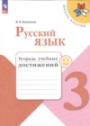 ГДЗ по Русскому языку для 3 класса тетрадь учебных достижений Канакина В.П.  ФГОС
