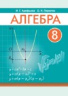 ГДЗ по Алгебре для 8 класса  Арефьева И.Г., Пирютко О.Н.  