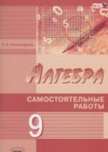 ГДЗ по Алгебре для 9 класса самостоятельные работы Александрова Л.А.  ФГОС