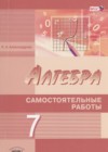 ГДЗ по Алгебре для 7 класса самостоятельные работы  Александрова Л.А.  ФГОС