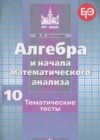 ГДЗ по Алгебре для 10 класса тематические тесты Шепелева Ю.В.  ФГОС