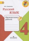 ГДЗ по Русскому языку для 4 класса проверочные работы Канакина В.П.  ФГОС