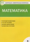 ГДЗ по Математике для 1 класса контрольно-измерительные материалы Ситникова Т.Н.  ФГОС