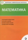 ГДЗ по Математике для 2 класса контрольно-измерительные материалы Ситникова Т.Н.  ФГОС