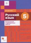 ГДЗ по Русскому языку для 5 класса контрольные и проверочные работы Донскова О.В.  ФГОС