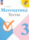 ГДЗ по Математике для 3 класса тесты Волкова С.И.  ФГОС