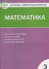 ГДЗ по Математике для 3 класса контрольно-измерительные материалы Ситникова Т.Н.  ФГОС