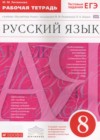 ГДЗ по Русскому языку для 8 класса рабочая тетрадь Литвинова М.М.  ФГОС