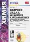 ГДЗ по Химии для 10‐11 класса сборник задач Рябов М.А.  ФГОС