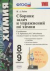 ГДЗ по Химии для 8‐9 класса сборник задач Рябов М.А.  ФГОС