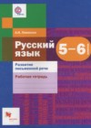 ГДЗ по Русскому языку для 5‐6 класса рабочая тетрадь Развитие письменной речи А.И. Левинзон  ФГОС