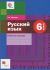 ГДЗ по Русскому языку для 6 класса рабочая тетрадь  Шапиро Н.А.  ФГОС