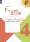 ГДЗ по Русскому языку для 4 класса тетрадь учебных достижений Канакина В.П.  ФГОС
