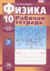 ГДЗ по Физике для 10 класса рабочая тетрадь Тихомирова С.А.  ФГОС