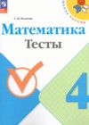 ГДЗ по Математике для 4 класса тесты Волкова С.И.  ФГОС