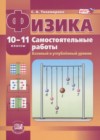 ГДЗ по Физике для 10‐11 класса самостоятельные работы  Тихомирова С.А.  ФГОС