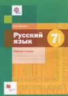 ГДЗ по Русскому языку для 7 класса рабочая тетрадь Шапиро Н.А.  ФГОС