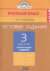 ГДЗ по Русскому языку для 3 класса контрольные задания Корешкова Т.В. часть 2 ФГОС ГДЗ по Русскому языку для 3 класса контрольные задания Корешкова Т.В. часть 2 ФГОС