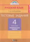 ГДЗ по Русскому языку для 4 класса тренировочные задания Корешкова Т.В. часть 1 ФГОС ГДЗ по Русскому языку для 4 класса тренировочные задания Корешкова Т.В. часть 1 ФГОС