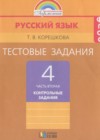 ГДЗ по Русскому языку для 4 класса контрольные задания Корешкова Т.В. часть 2 ФГОС ГДЗ по Русскому языку для 4 класса контрольные задания Корешкова Т.В. часть 2 ФГОС