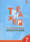 ГДЗ по Русскому языку для 7 класса тренажёр Орфография  Александрова Е.С.  ФГОС