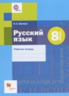 ГДЗ по Русскому языку для 8 класса рабочая тетрадь Шапиро Н.А.  ФГОС