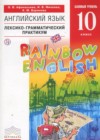 ГДЗ по Английскому языку для 10 класса  лексико-грамматический практикум Rainbow Афанасьева О.В., Михеева И.В., Баранова К.М.  ФГОС