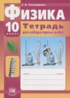 ГДЗ по Физике для 10 класса тетрадь для лабораторных работ Тихомирова С.А.  ФГОС