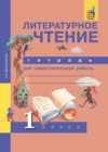 ГДЗ по Литературе для 1 класса тетрадь для самостоятельной работы Малаховская О.В.  ФГОС