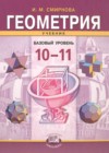 ГДЗ по Геометрии для 10‐11 класса  Смирнова И.М.  