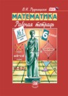 ГДЗ по Математике для 6 класса рабочая тетрадь Рудницкая В.Н. часть 1, 2 ФГОС