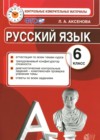 ГДЗ по Русскому языку для 6 класса контрольные измерительные материалы Аксенова Л.А.  ФГОС