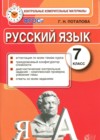 ГДЗ по Русскому языку для 7 класса контрольные измерительные материалы Потапова Г.Н.  ФГОС