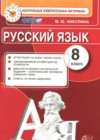 ГДЗ по Русскому языку для 8 класса контрольные измерительные материалы Никулина М.Ю.  ФГОС