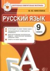 ГДЗ по Русскому языку для 9 класса контрольные измерительные материалы (КИМ) Никулина М.Ю.  ФГОС